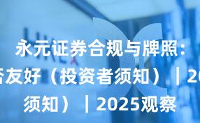 永元证券合规与牌照：量化是否友好（投资者须知）｜2025观察