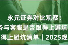 永元证券对比观察：客户服务与客服是否跟得上避坑清单｜2025观察