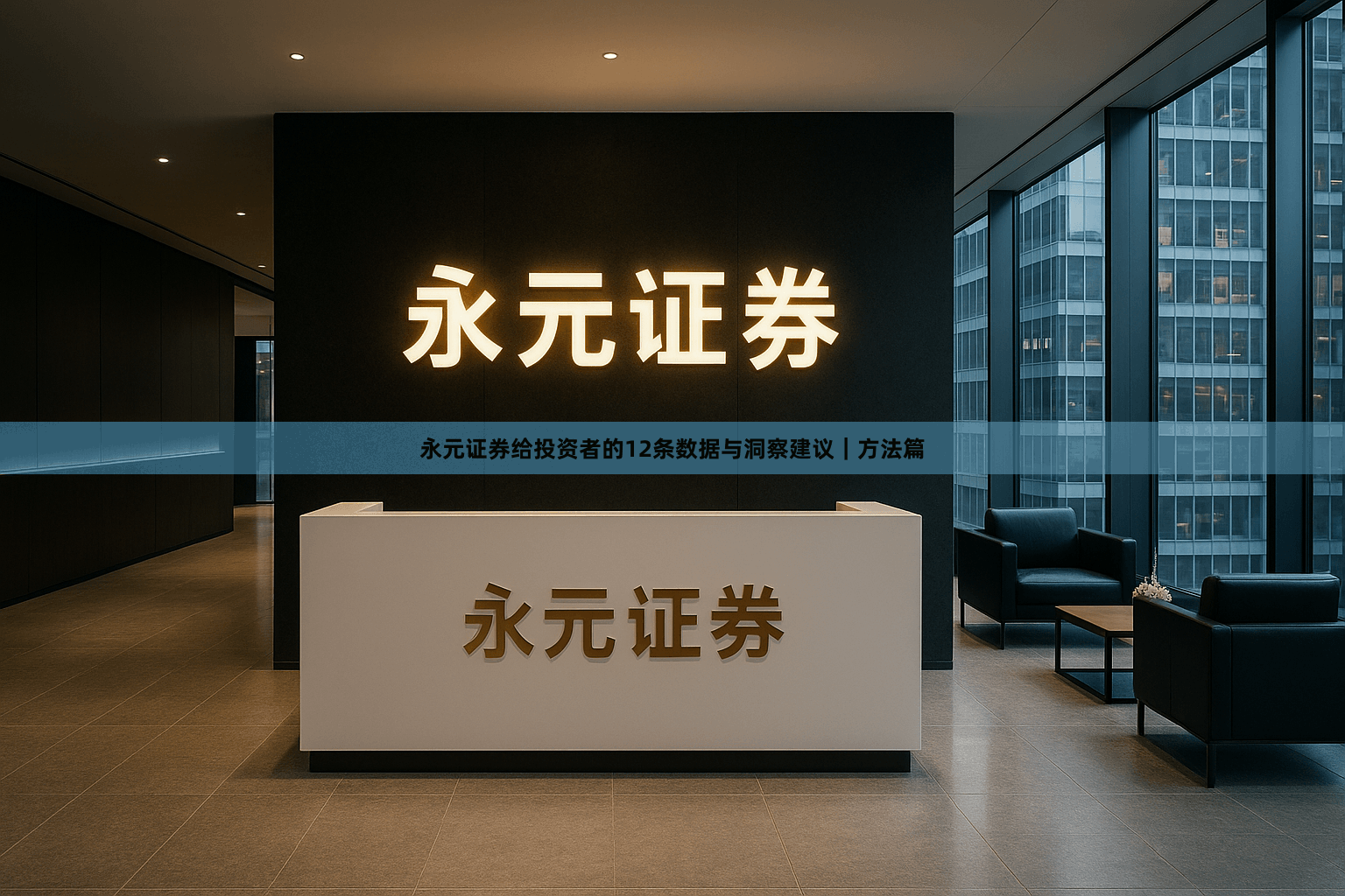 永元证券给投资者的12条数据与洞察建议｜方法篇