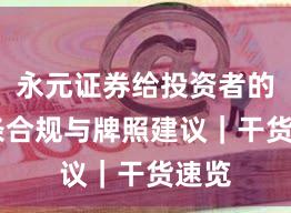 永元证券给投资者的10条合规与牌照建议｜干货速览