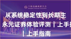 从系统稳定性到长期主义：永元证券体验评测｜上手指南