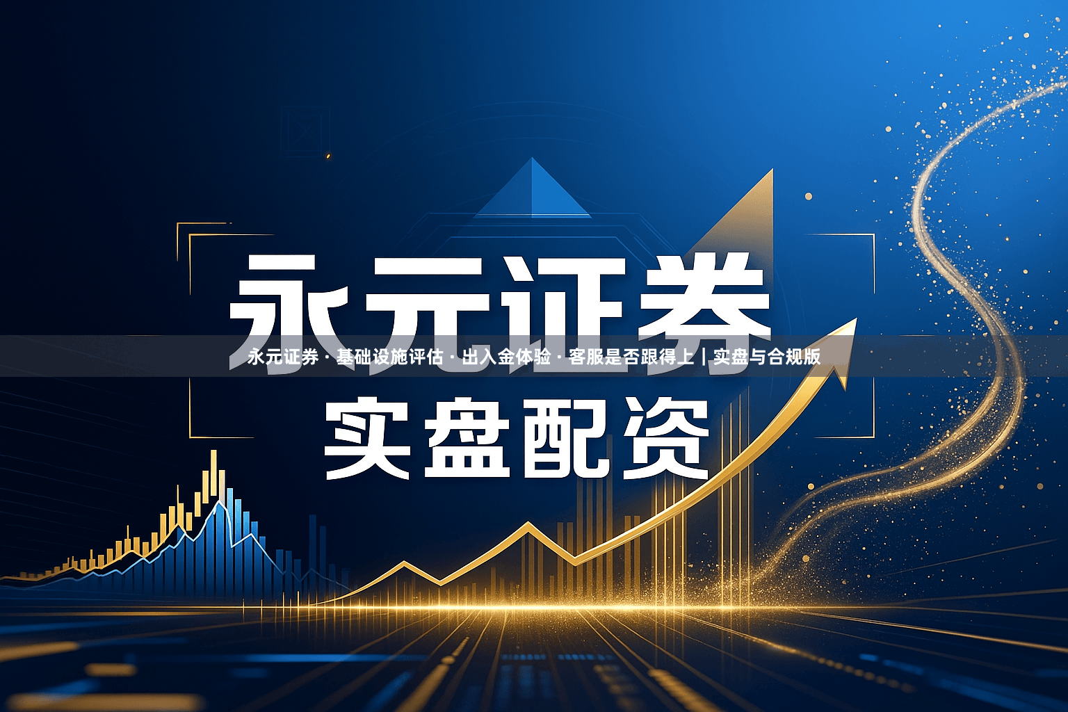 永元证券 · 基础设施评估 · 出入金体验 · 客服是否跟得上｜实盘与合规版