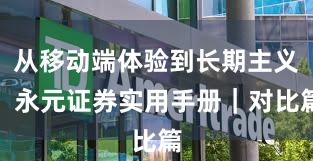 从移动端体验到长期主义：永元证券实用手册｜对比篇