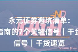 永元证券避坑清单：避坑指南的7个关键信号｜干货速览
