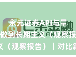 永元证券API与量化：如何做到长期主义（观察报告）｜对比篇