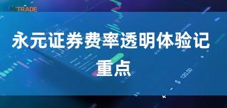 永元证券费率透明体验记 重点