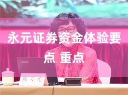 永元证券资金体验要点 重点