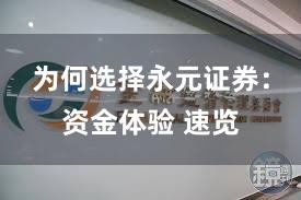 为何选择永元证券：资金体验 速览