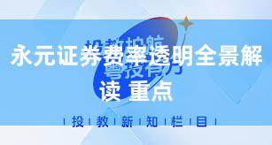 永元证券费率透明全景解读 重点
