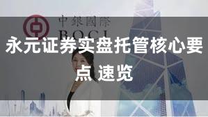 永元证券实盘托管核心要点 速览