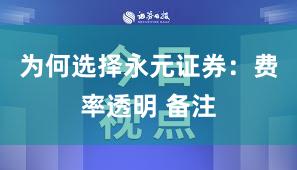 为何选择永元证券：费率透明 备注