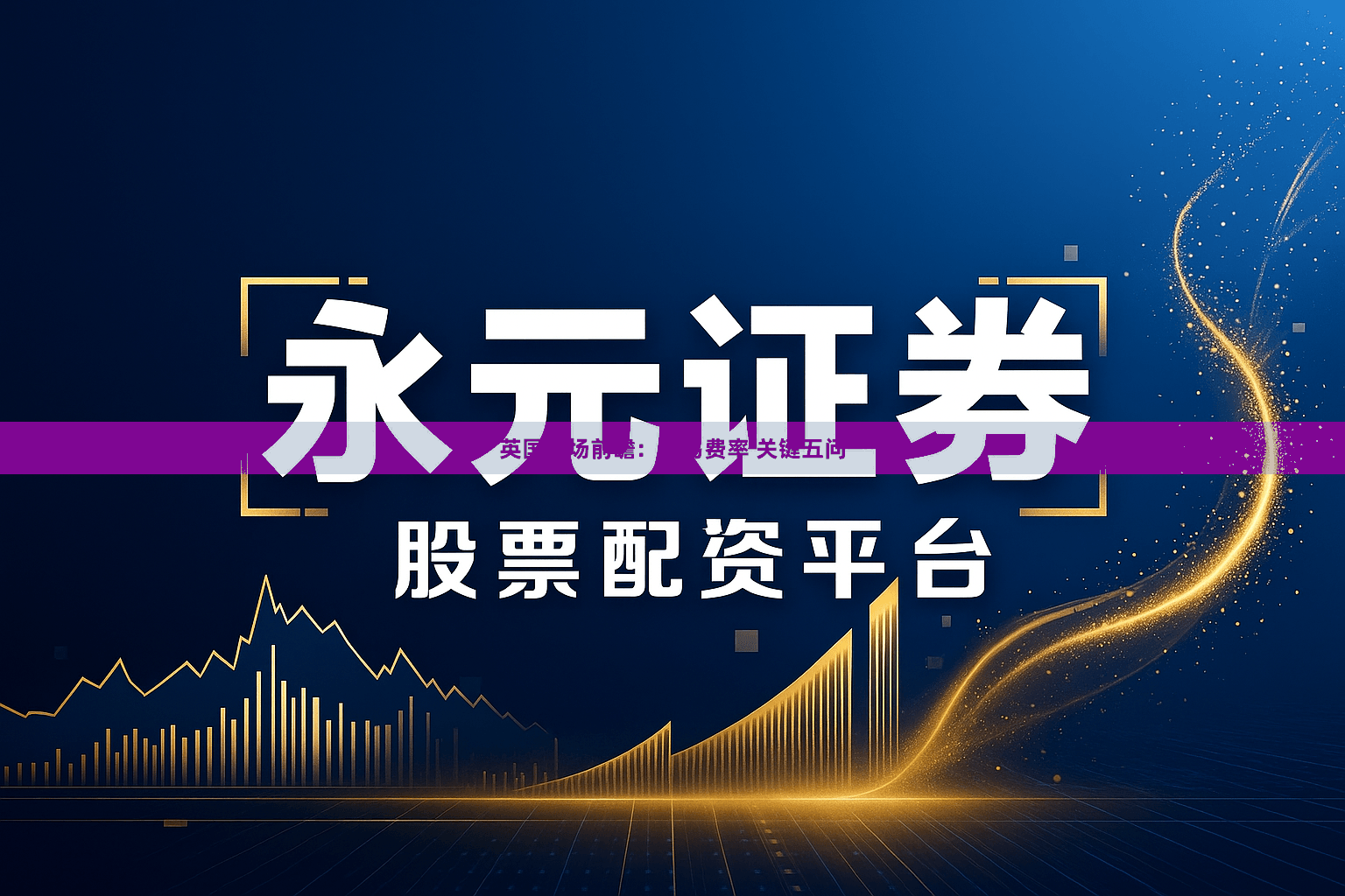 英国市场前瞻：交易费率 关键五问