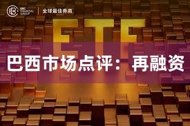 巴西市场点评：再融资