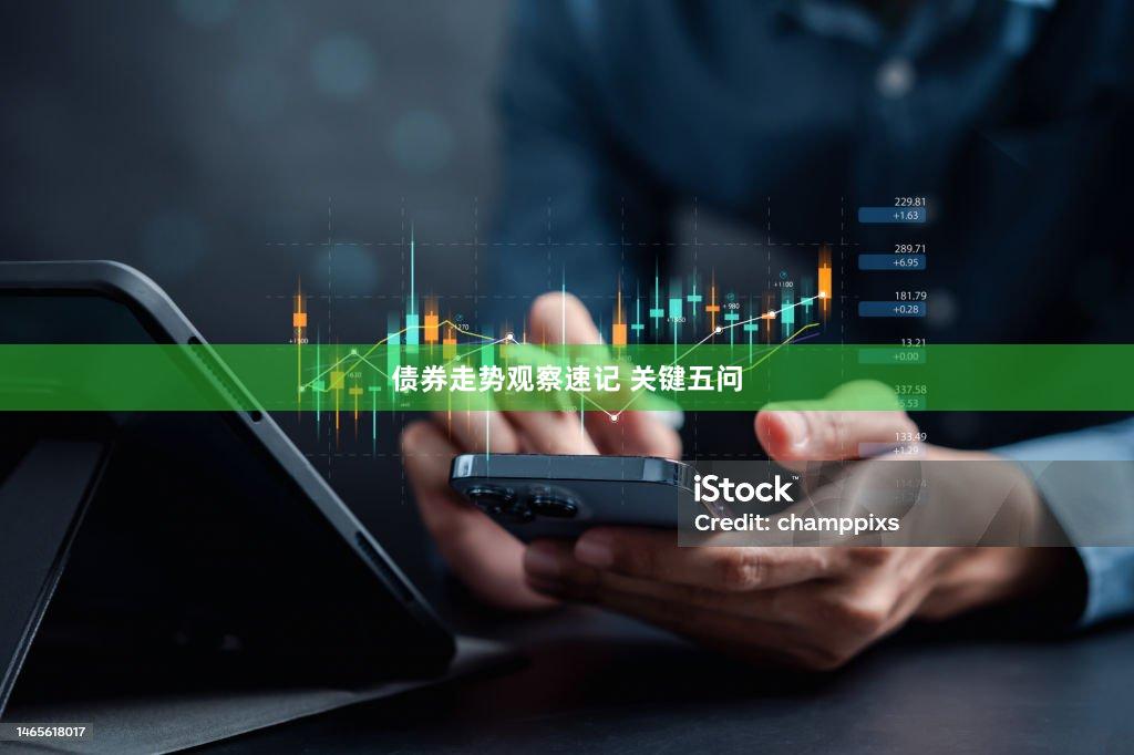 债券走势观察速记 关键五问