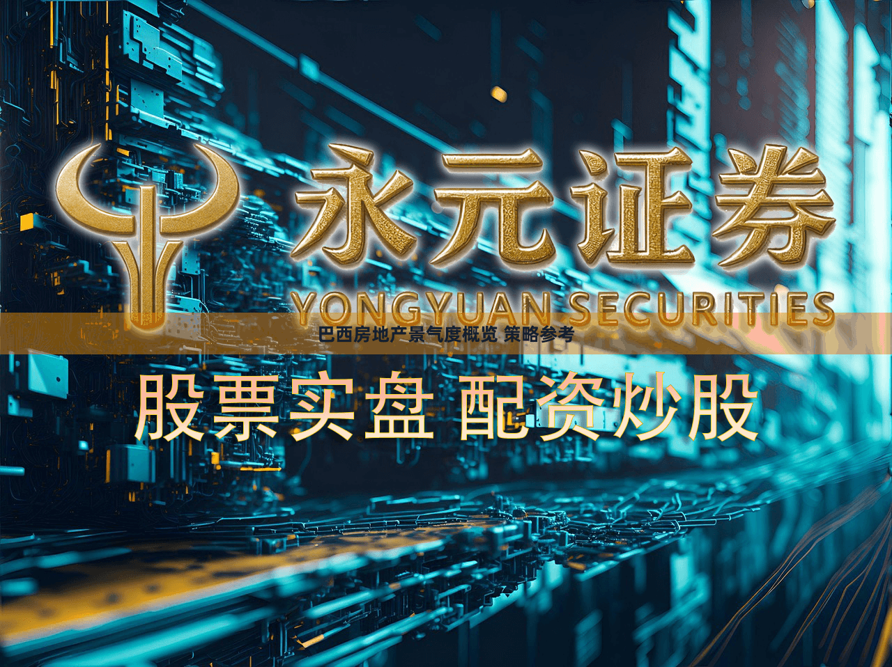 巴西房地产景气度概览 策略参考