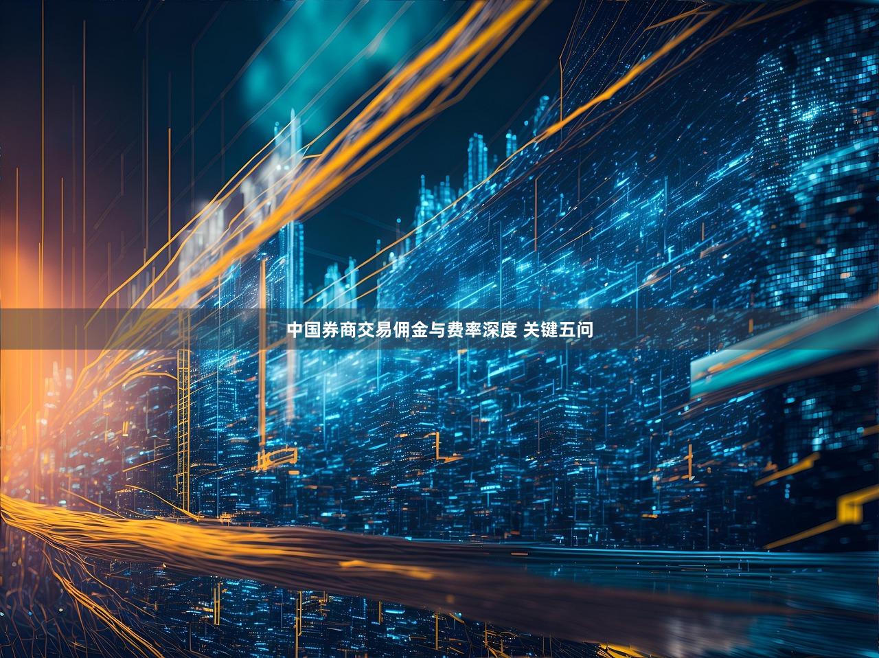 中国券商交易佣金与费率深度 关键五问