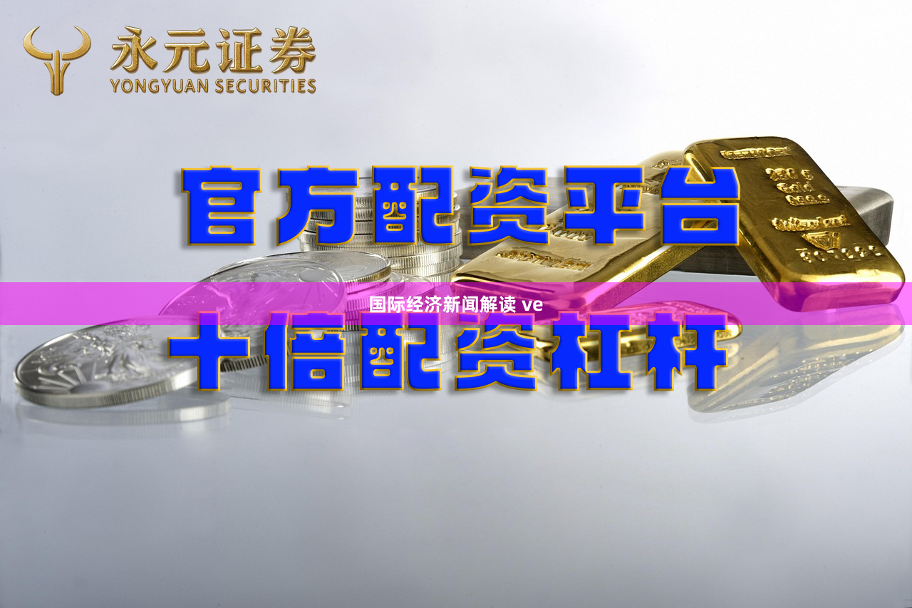 国际经济新闻解读 ve