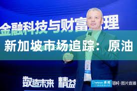 新加坡市场追踪：原油