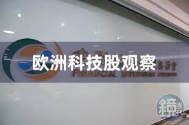 欧洲科技股观察