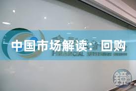 中国市场解读：回购