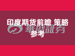 印度期货前瞻 策略参考