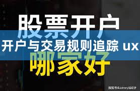 开户与交易规则追踪 ux
