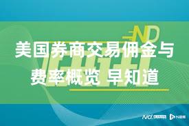 美国券商交易佣金与费率概览 早知道