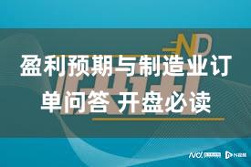 盈利预期与制造业订单问答 开盘必读