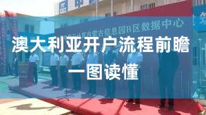 澳大利亚开户流程前瞻 一图读懂