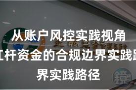 从账户风控实践视角看杠杆资金的合规边界实践路径