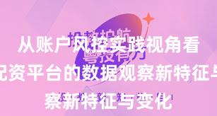 从账户风控实践视角看实盘配资平台的数据观察新特征与变化