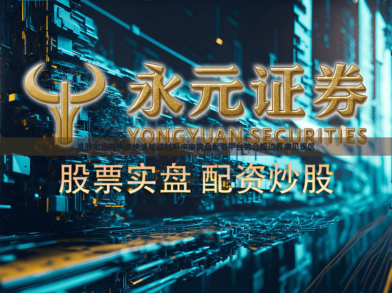 港股市场在热点快速轮动时期中中实盘配资平台的合规边界常见误区