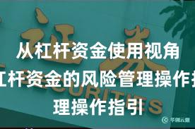 从杠杆资金使用视角看杠杆资金的风险管理操作指引