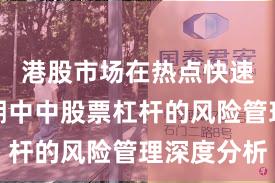 港股市场在热点快速轮动时期中中股票杠杆的风险管理深度分析