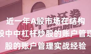 近一年A股市场在结构性行情阶段中中杠杆炒股的账户管理实战经验