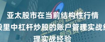 亚太股市在当前结构性行情阶段里中杠杆炒股的账户管理实战经验