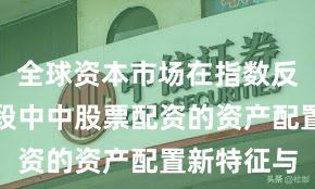 全球资本市场在指数反复拉锯阶段中中股票配资的资产配置新特征与