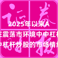 2025年以来A股市场在震荡市环境中中杠杆炒股的市场情绪常见