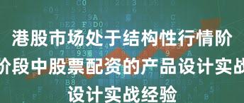 港股市场处于结构性行情阶段的阶段中股票配资的产品设计实战经验