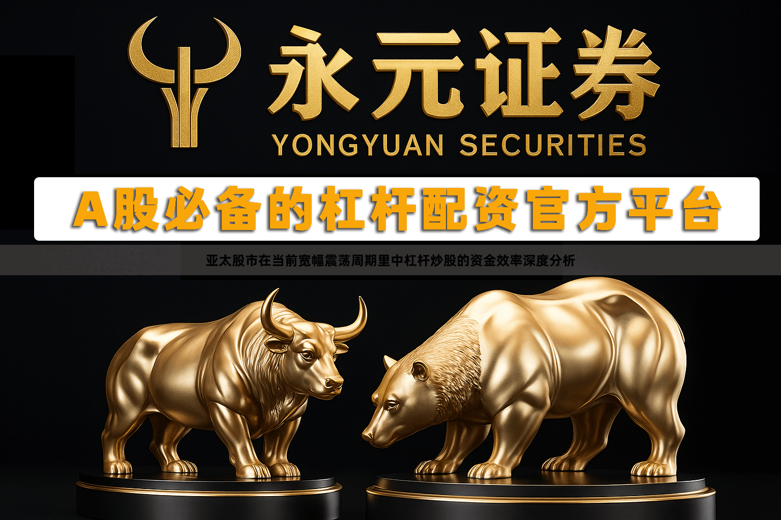 亚太股市在当前宽幅震荡周期里中杠杆炒股的资金效率深度分析