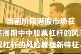 当前阶段港股市场在宽幅震荡周期中中股票杠杆的风险管理新特征与