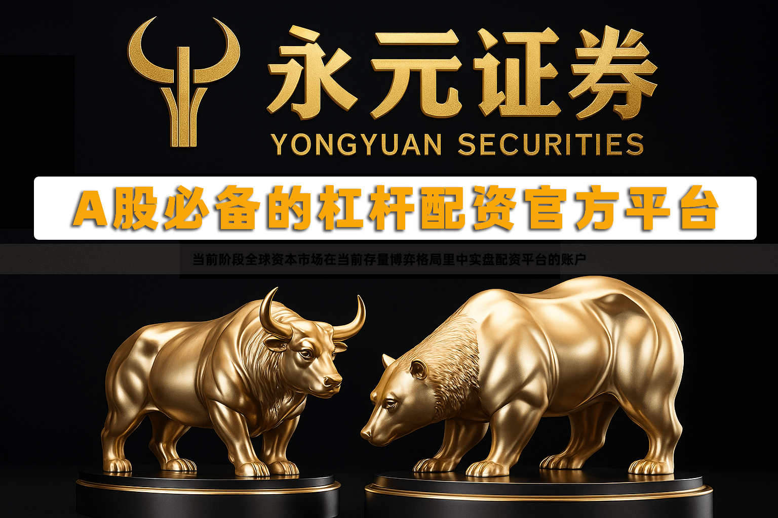 当前阶段全球资本市场在当前存量博弈格局里中实盘配资平台的账户