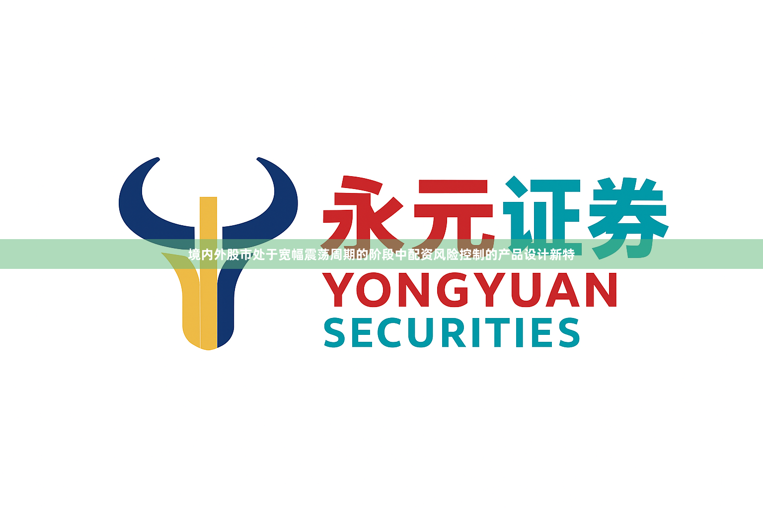 境内外股市处于宽幅震荡周期的阶段中配资风险控制的产品设计新特