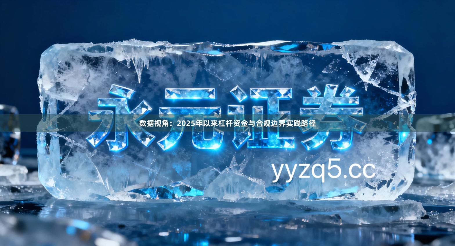 数据视角：2025年以来杠杆资金与合规边界实践路径