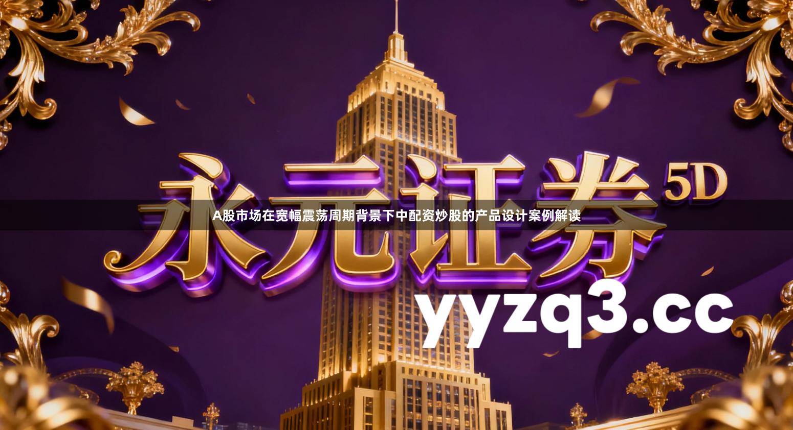 A股市场在宽幅震荡周期背景下中配资炒股的产品设计案例解读