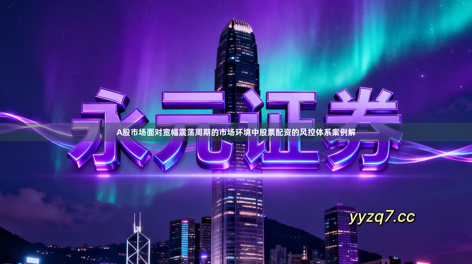 A股市场面对宽幅震荡周期的市场环境中股票配资的风控体系案例解