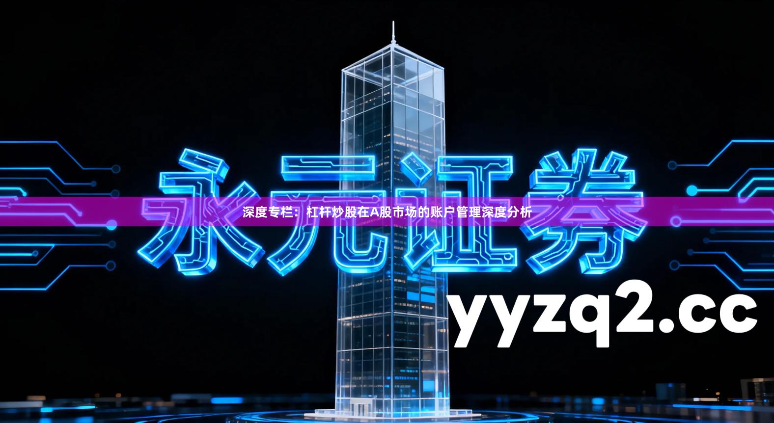 深度专栏：杠杆炒股在A股市场的账户管理深度分析