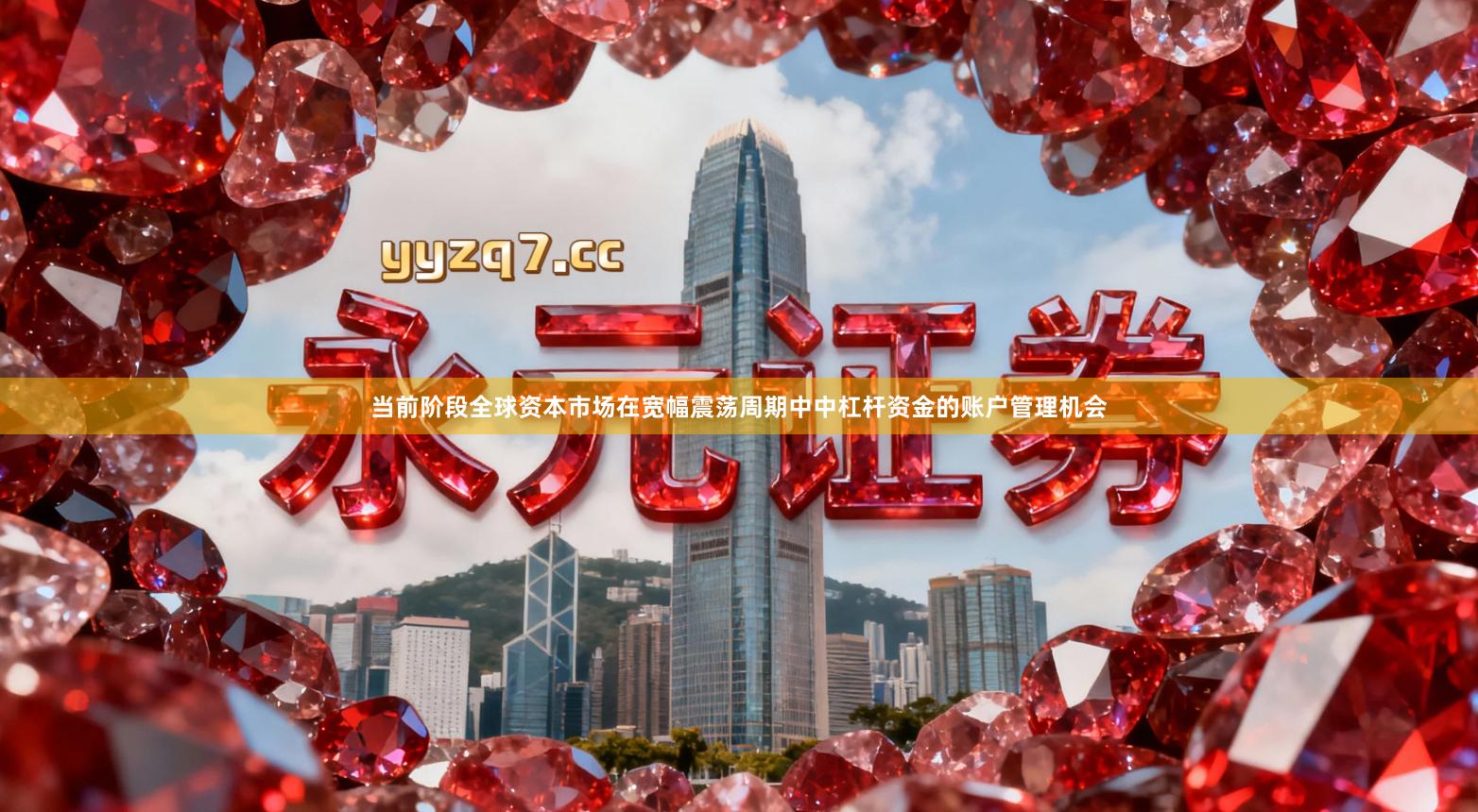 当前阶段全球资本市场在宽幅震荡周期中中杠杆资金的账户管理机会