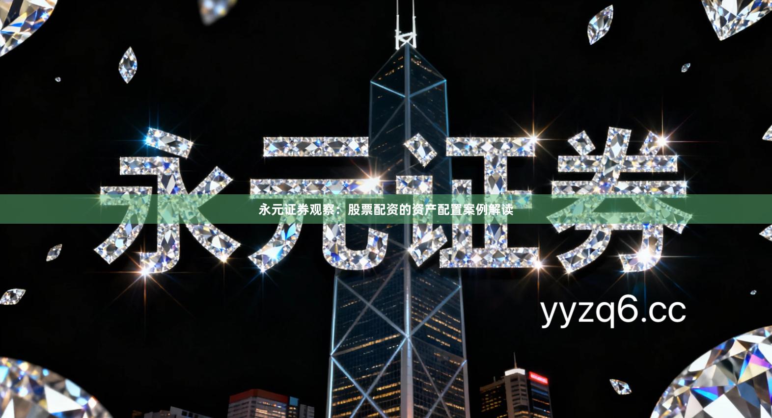 永元证券观察：股票配资的资产配置案例解读