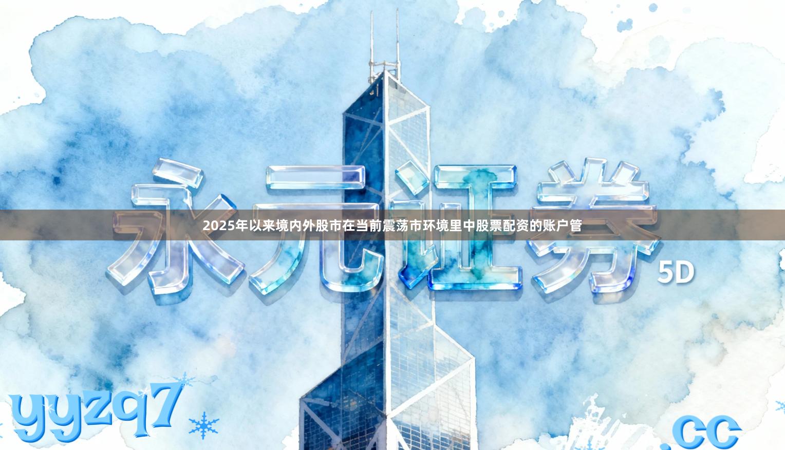 2025年以来境内外股市在当前震荡市环境里中股票配资的账户管